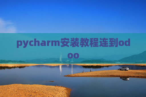 pycharm安装教程连到odoo