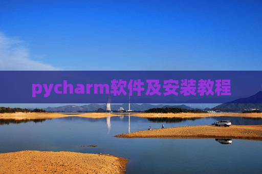 pycharm软件及安装教程