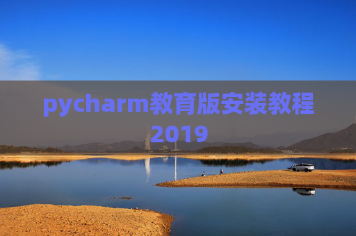 pycharm教育版安装教程2019