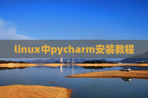 linux中pycharm安装教程