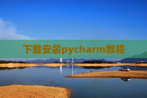 下载安装pycharm教程