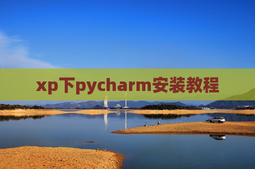 xp下pycharm安装教程