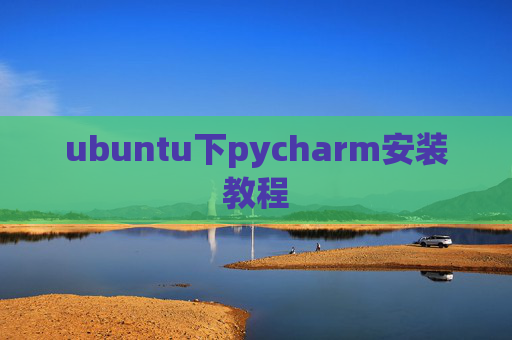 ubuntu下pycharm安装教程