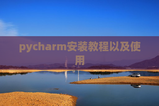 pycharm安装教程以及使用